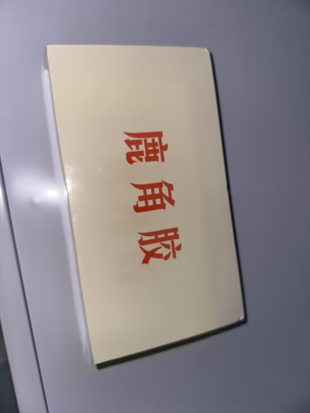 鹿角胶