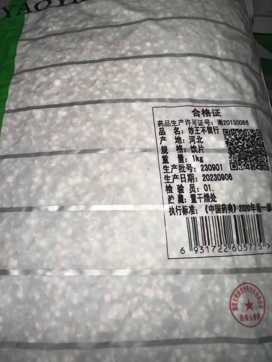 炒王不留行