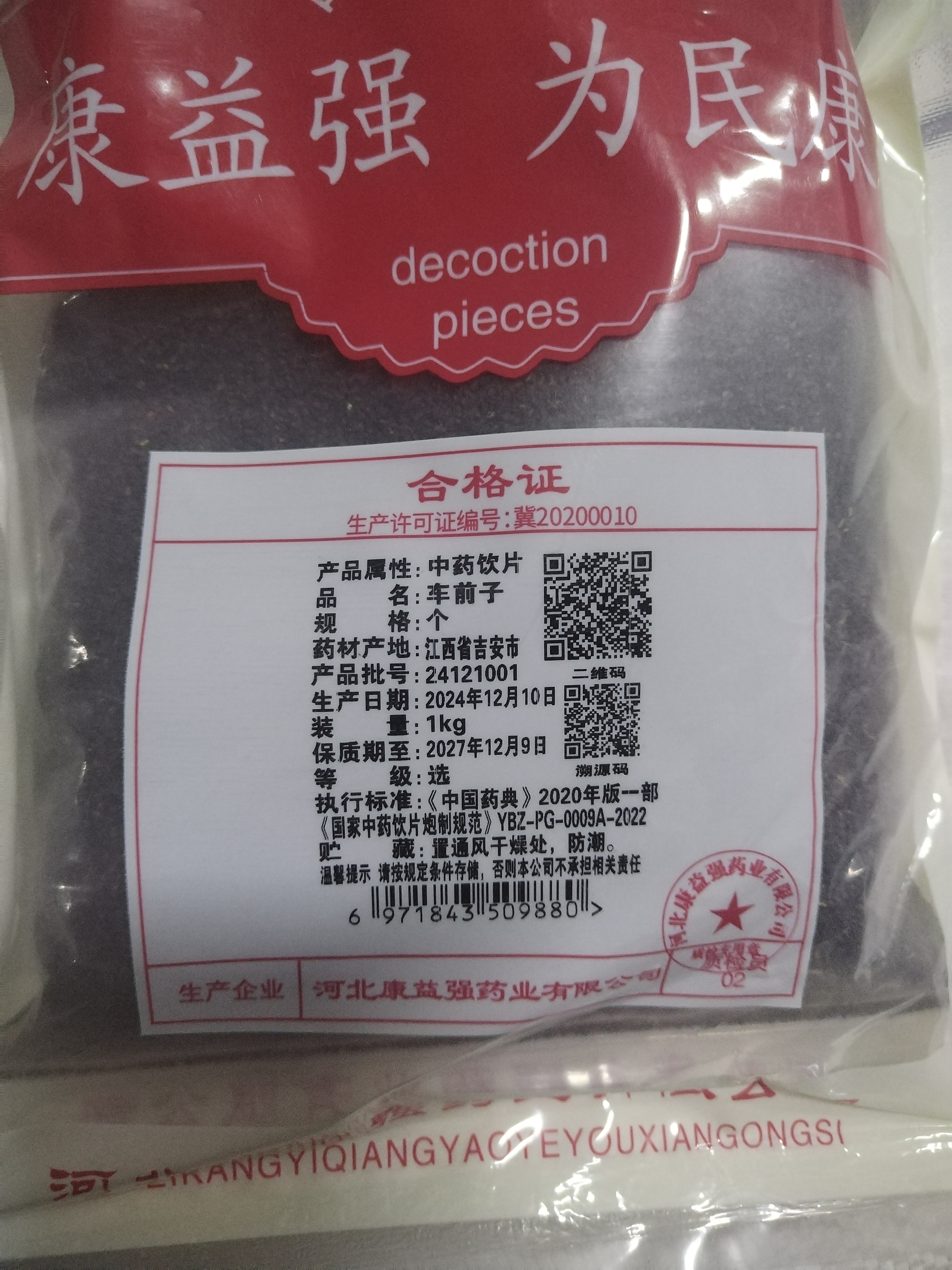 车前子